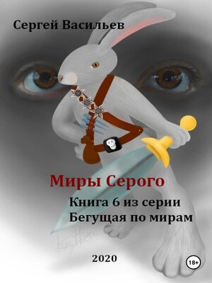 cover image of Миры Серого. Бегущая по мирам – 6